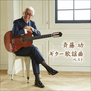 CD Shop - SAITO, ISAO GUITAR KAYOUKYOKU BEST