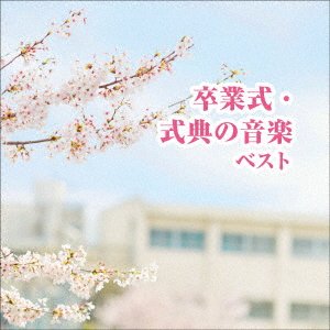 CD Shop - V/A SOTSUGYOU SHIKI SHIKITEN NO ONGAKU BEST
