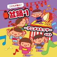 CD Shop - V/A KODOMO GA YOROKOBU!BONODORI-ANIME&HITS- BEST