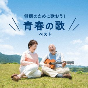 CD Shop - V/A KENKOU NO TAME NI UTAOU! SEISHUN NO UTA BEST