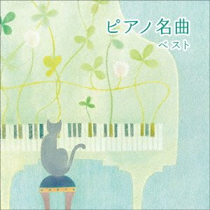 CD Shop - V/A PIANO MEIKYOKU BEST
