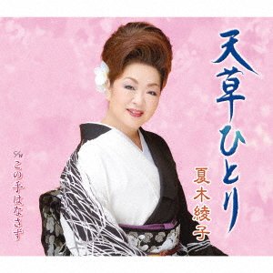 CD Shop - NATSUKI, AYAKO AMAKUSA HITORI/KONO TE HANASAZU