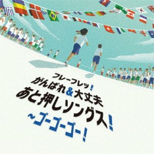 CD Shop - V/A FUREFURE!GANBARE&DAIJOUBU ATO OSHI SONGS!-GO GO GO!