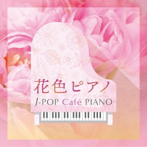 CD Shop - V/A MOICHIDO KIKITAI, MUNEKYUN MELODY J-PIANO DRAMA & CINEMA HITS - AI NO KATACHI SABOTEN NO HANA
