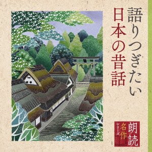CD Shop - GODAI, MICHIKO ROUDOKU MEISAKU SERIES KATARITSUGITAI NIHON NO MUKASHIBANASHI
