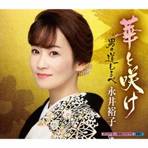 CD Shop - NAGAI, YUKO OTOKO NO MICHISHIRUBE/HANA TO SAKE