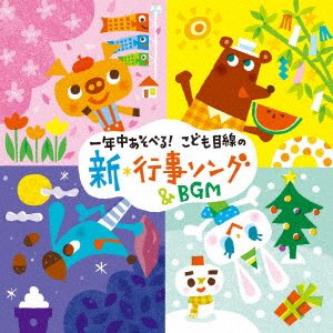 CD Shop - V/A ICHINENJUU ASOBERU KODOMO MESEN NO SHIN GYOUJI SONG&BGM