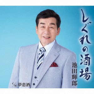 CD Shop - IKEDA, TERUO JINSEI GOYOMI/YUMEKOIZAKE
