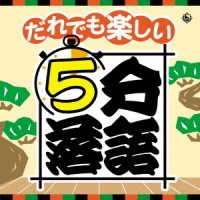 CD Shop - V/A DARE DEMO TANOSHII 5 FUN RAKUGO