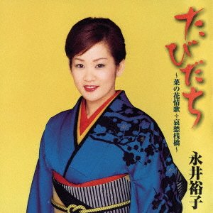 CD Shop - NAGAI, YUKO TABIDACHI NANOHANA JOUKA AISHU SANBASHI