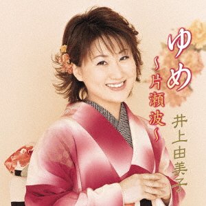 CD Shop - INOUE, YUMIKO YUME-KATASE NAMI-