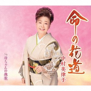 CD Shop - NAKAMURA, MITSUKO INOCHI NO HANAMICHI / KAACHAN NO BANKA