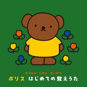 CD Shop - V/A -NORIMONO JIKAN SEIKATSU- BORISU HAJIMETE NO OBOEUTA