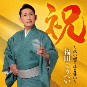 CD Shop - FUKUDA, KOUHEI IWAI -IWAI UTA DE NAKIWARAI-