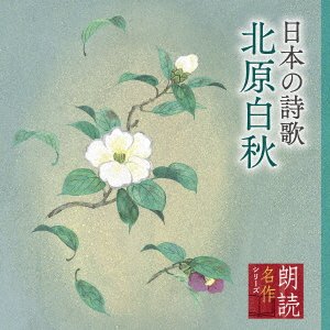 CD Shop - OST ROUDOKU MEISAKU SERIES NIHON NO SHIIKA KITAHARA HAKUSHU
