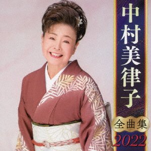 CD Shop - NAKAMURA, MITSUKO NAKAMURA MITSUKO ZENKYOKU SHUU 2022