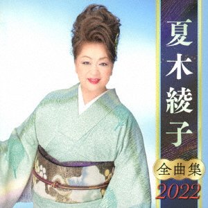 CD Shop - NATSUKI, AYAKO NATSUKI AYAKO ZENKYOKU SHUU 2022