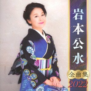 CD Shop - IWAMOTO, KUMI IWAMOTO KUMI ZENKYOKU SHUU 2022