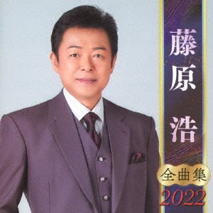 CD Shop - FUJIWARA, HIROSHI FUJIWARA HIROSHI ZENKYOKU SHUU 2022