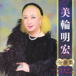CD Shop - MIWA, AKIHIRO MIWA AKIHIRO ZENKYOKU SHUU 2022