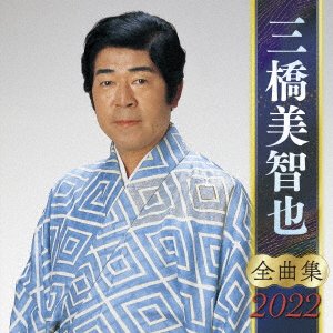 CD Shop - MIHASHI, MICHIYA MIHASHI MICHIYA ZENKYOKU SHUU 2022
