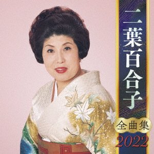 CD Shop - FUTABA, YURIKO FUTABA YURIKO ZENKYOKU SHUU 2022