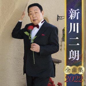 CD Shop - SHINKAWA, JIRO SHINKAWA JIRO ZENKYOKU SHUU 2022