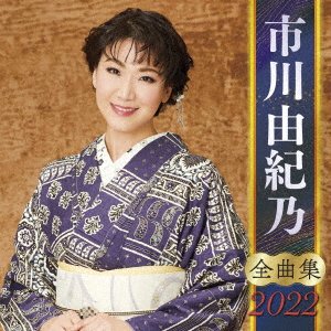 CD Shop - ICHIKAWA, YUKINO ICHIKAWA YUKINO ZENKYOKU SHUU 2022