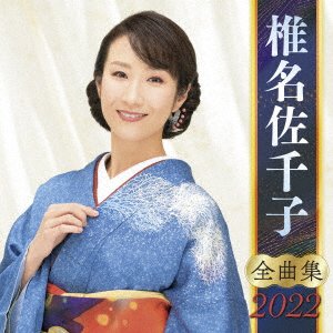 CD Shop - SHIINA, SACHIKO SHIINA SACHIKO ZENKYOKU SHUU 2022