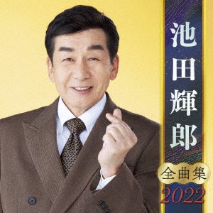 CD Shop - IKEDA, TERUO IKEDA TERUO ZENKYOKU SHUU 2022
