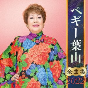 CD Shop - HAYAMA, PEGGY PEGGY HAYAMA ZENKYOKU SHUU 2022