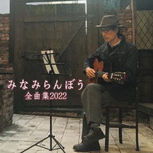 CD Shop - MINAMI, RANBO MINAMI RANBO ZENKYOKU SHUU 2022