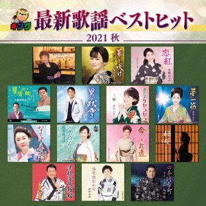CD Shop - V/A KING SAISHIN KAYOU BEST HIT 2021 AKI