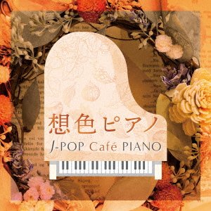 CD Shop - V/A OMOIRO PIANO J-POP CAFE PIANO -DRAMA EIGA J-POP HITS MELODY-