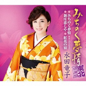 CD Shop - MIZUTA, RYUKO MICHINOKU MUJOU -TOUHOKU KANSHA BAN-