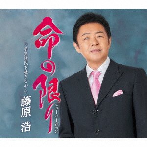 CD Shop - FUJIWARA, HIROSHI INOCHI NO KAGIRI / GAKUSEI JIDAI WO KIKI NAGARA