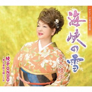 CD Shop - NATSUKI, AYAKO KAIKYOU NO YUKI / AYAKO ONDO