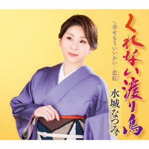 CD Shop - MIZUKI, NATSUMI KURENAI WATARIDORI/SHIAWASE MOU II KAI/KOIBENI