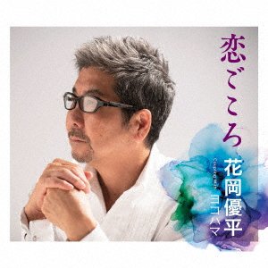 CD Shop - HANAOKA, YUHEI KOI GOKORO/YOKOHAMA