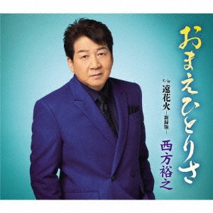 CD Shop - NISHIKATA, HIROYUKI OMAE HITORI SA/TOO HANABI-SIN ROKU BAN-