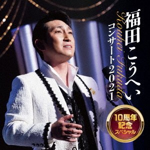 CD Shop - FUKUDA, KOUHEI FUKUDA KOUHEI CONCERT 2021 10 SHUUNEN SPECIAL