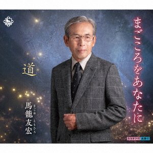 CD Shop - TOMOHIRO, MAGOME MAGOKORO WO ANATA NI/MICHI
