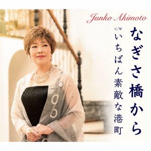 CD Shop - AKIMOTO, JUNKO NAGISA BASHI KARA/ICHIBAN SUTEKI NA MINATOMACHI /ICHIBAN SUTEKI NA MINATOMACHI