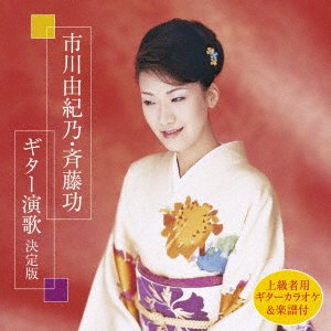CD Shop - ICHIKAWA, YUKINO SAITO ISAO GUITAR ENKA KETTEI BAN