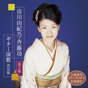 CD Shop - ICHIKAWA, YUKINO SAITO ISAO GUITAR ENKA KETTEI BAN DAI 2