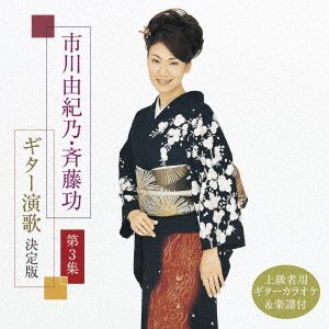 CD Shop - ICHIKAWA, YUKINO SAITO ISAO GUITAR ENKA KETTEI BAN DAI 3