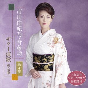 CD Shop - ICHIKAWA, YUKINO SAITO ISAO GUITAR ENKA KETTEI BAN DAI 4
