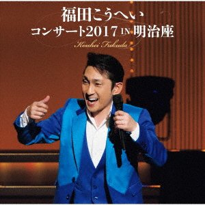 CD Shop - FUKUDA, KOUHEI FUKUDA KOUHEI CONCERT 2017 IN MEIJI ZA