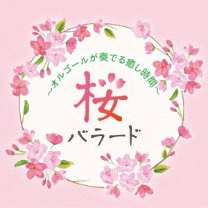 CD Shop - V/A SAKURA BALLAD -ORGEL GA KANADERU IYASHI JIKAN-