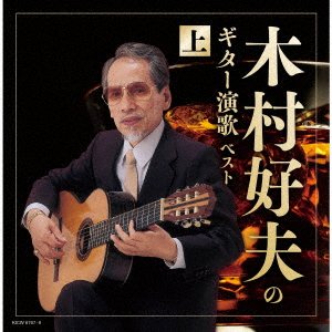 CD Shop - KIMURA, YOSHIO NO GUITAR ENKA(JOU)